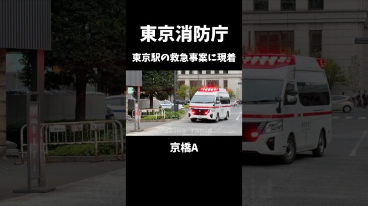 【救急事案で出場】東京消防庁 京橋A 東京駅現着シーン #東京消防庁 #緊急走行 #緊急車両 #救急車 #구급차