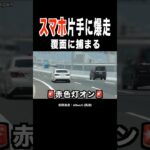 スマホ片手に爆走するDQN⁉️ 覆面に捕まる‼️ #shorts