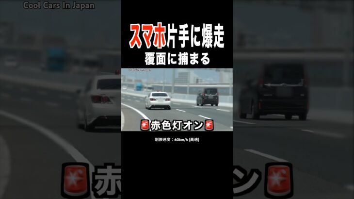 スマホ片手に爆走するDQN⁉️ 覆面に捕まる‼️ #shorts