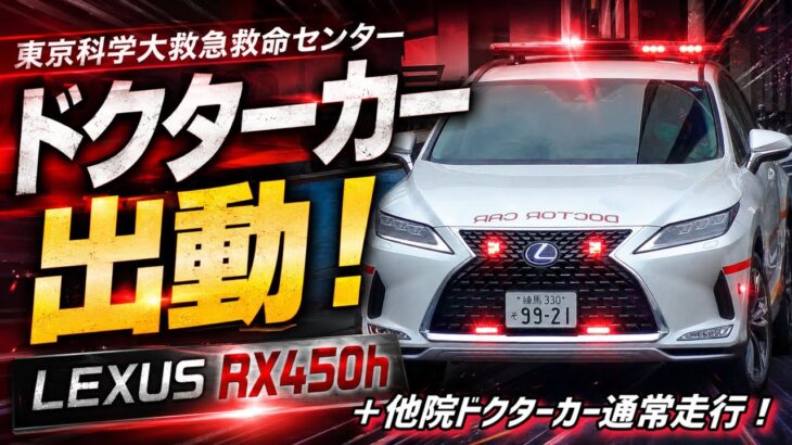 【緊急走行】平日昼間の要請!科学大ERサイレンを鳴らし緊急出動!+順天堂医大 虎ノ門病院救急車