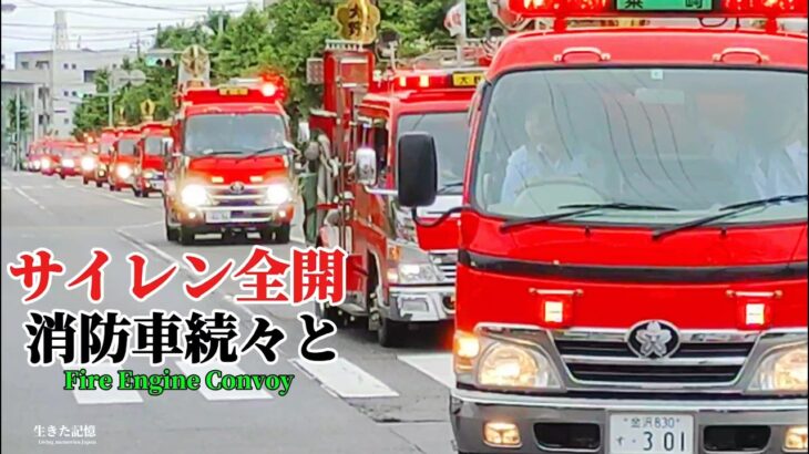 消防車が一斉緊急出動｜サイレン全開、圧巻の消防車列｜Fire Engines Emergency Response