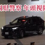 【福岡県警察年頭視閲式】RAV4覆面パトカーや福岡県警察北九州市警察部 、自動車警ら隊のパトカーなど……