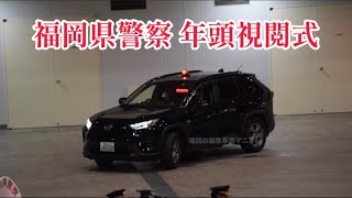 【福岡県警察年頭視閲式】RAV4覆面パトカーや福岡県警察北九州市警察部 、自動車警ら隊のパトカーなど……