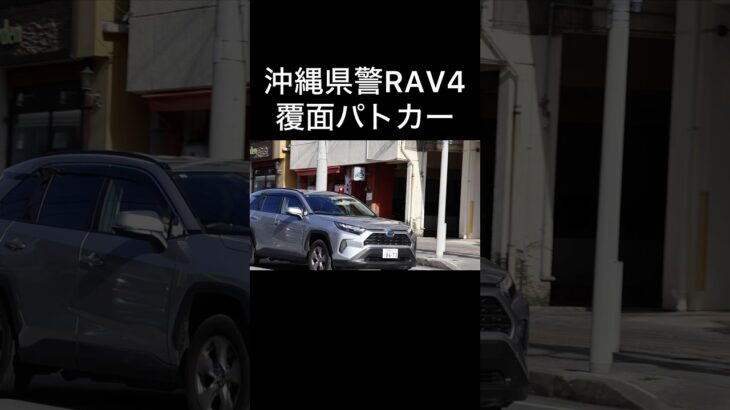 沖縄県警RAV4覆面パトカー緊急走行❗️