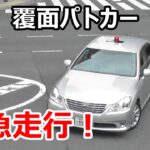 そこ転回ダメよ…Uターンしたミニバンを緊急走行で追う200系銀クラ覆面パトカー！