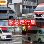 緊急走行集Vol2