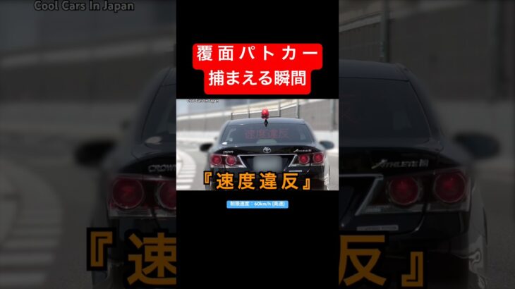 覆面パトカーが『速度違反』を捕まえる瞬間‼️ #shorts #速度違反