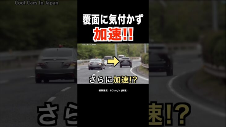 覆面に気付かず『さらに加速』した結果‼️ #shorts #覆面パトカー