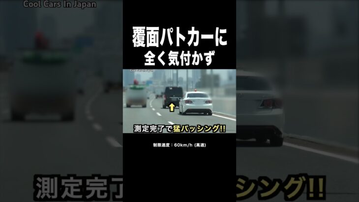 覆面パトカーに全く気付かないハイエース⁉️ 猛パッシング‼️ #shorts