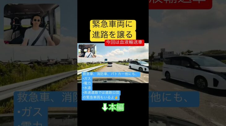 緊急車両に道を譲る #血液輸送車 #救急車 #消防車 #緊急走行 #shorts