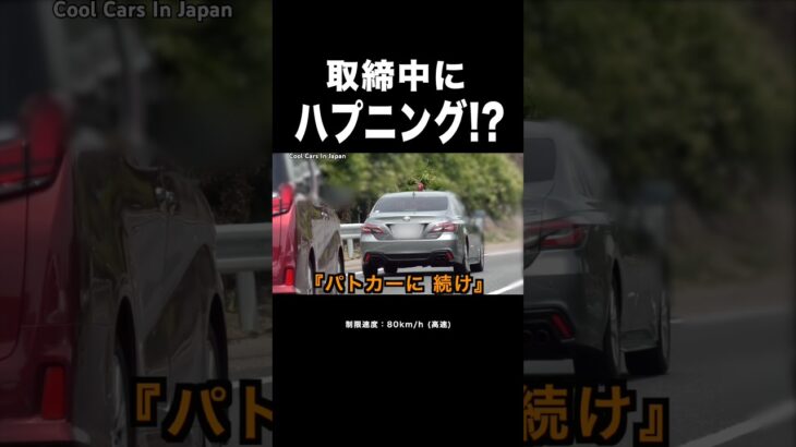 【覆面パトカー】取締中にハプニング発生⁉️ アルファード＆プリウスが…🤔　#shorts