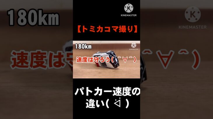 【トミカコマ撮り】パトカー速度の違い#shorts#stopmotion#トミカ#緊急走行