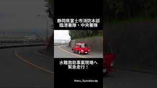 水難救助事案現場へ緊急走行！（富士市消防本部） ＃緊急出動 ＃緊急走行 ＃緊急車両 ＃消防 ＃消防車 ＃救助車 ＃救急車 ＃サイレン