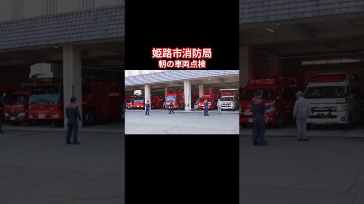 【姫路市消防局】朝の車両点検！