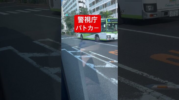 警視庁　パトカー　緊急走行