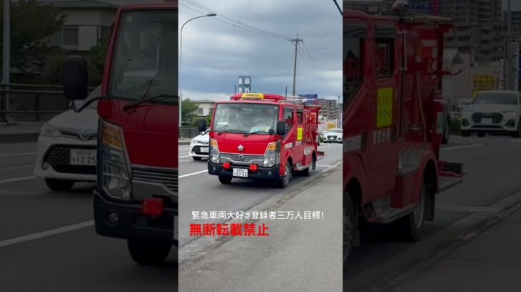 大野城市消防団ポンプ車緊急走行🚨