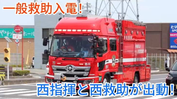 【姫路市消防局】一般救助入電！西指揮と西救助が緊急走行！