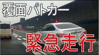 覆面パトカー　緊急走行