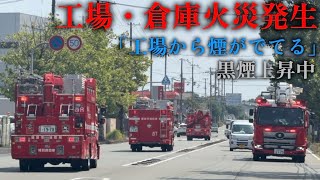 【姫路市消防局】工場・倉庫火災発生　工場から黒煙上昇中