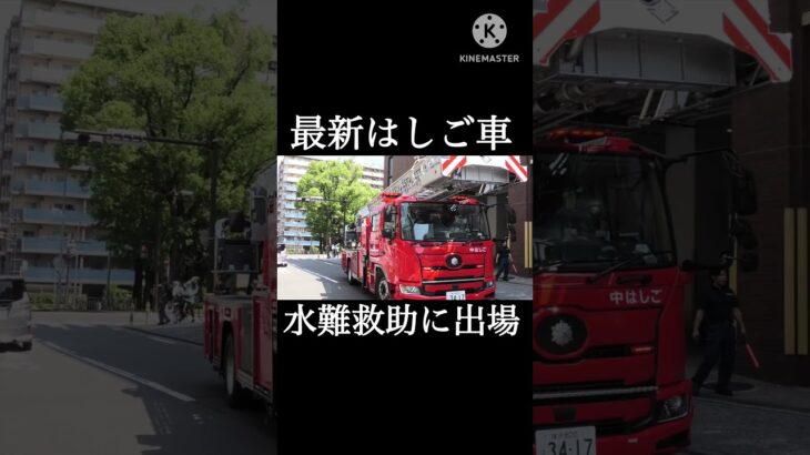 最新はしご車が出動！横浜市消防局 #消防車 #緊急走行