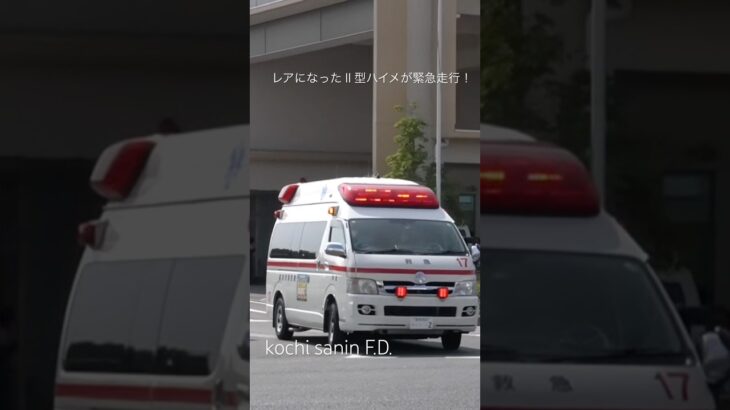 【緊急走行】今ではレアとなったⅡ型ハイメが緊急走行！ #緊急走行 #救急車