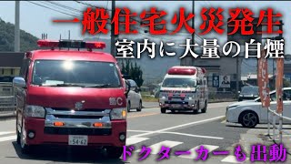 【姫路市消防局】一般住宅火災発生　白煙が充満　ドクターカーも現場へ急行