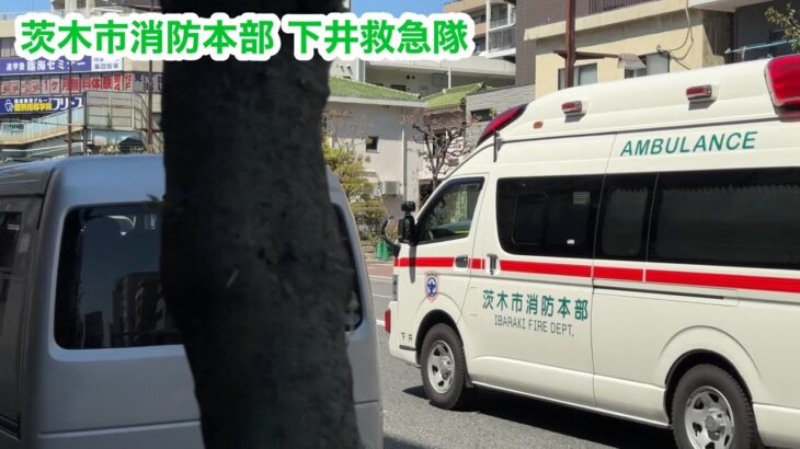 コンフォートサイレンを鳴らし病院へ向け緊急走行開始！茨木市消防本部 下井救急隊 ハイメディック救急車