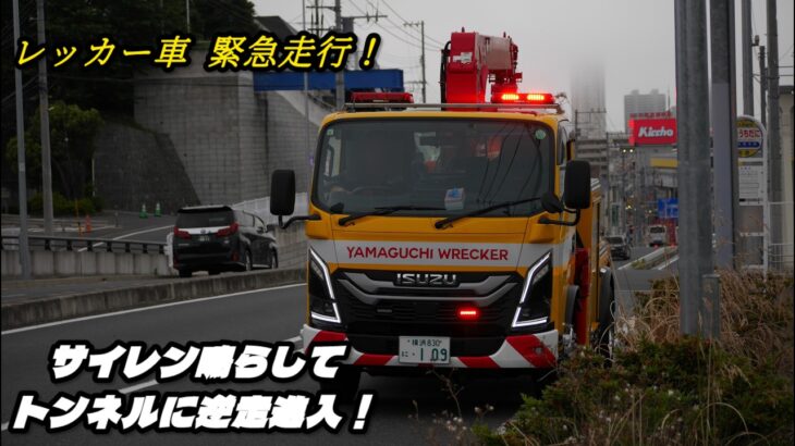 レッカー車緊急走行！ トンネルに逆走進入！ 激レアな？警告音も… ヤマグチレッカー 横浜市消防局 はしご車 化学車
