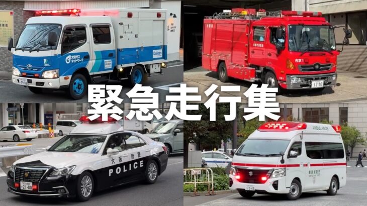 【総集編】救急車・消防車・パトカー　緊急走行集