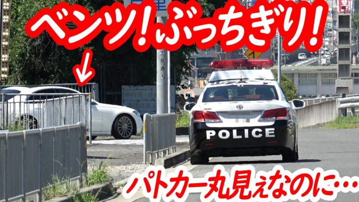 なぜ気付かない！？勢いむなしく、あっさりパトカーに捕まるベンツ…【パトカー丸見え一時停止取り締まり】