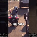 【一時停止を怠った代償】死角から歩行者が出てくるかも！という感覚が無いヤバすぎる違反者が歩行者妨害で白バイに検挙される瞬間!!