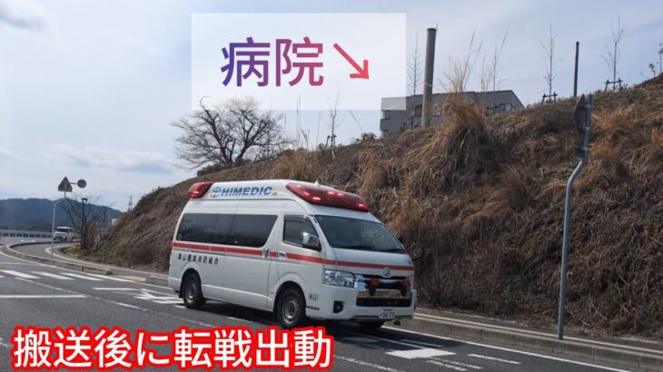 病院へ搬送も病院から転戦出動！