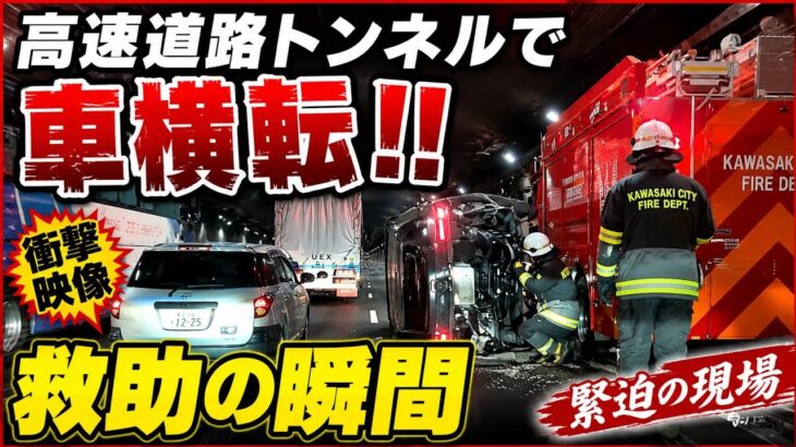 トンネルで横転事故発生-救助シーン　#事故#緊急車両#パトカー#ショート