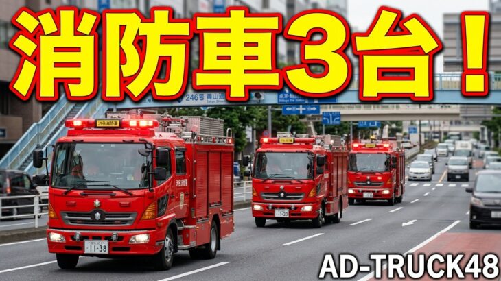 渋谷消防署より出動した消防車が連なり緊急走行で現場に向かう 現場は南青山付近かな？
