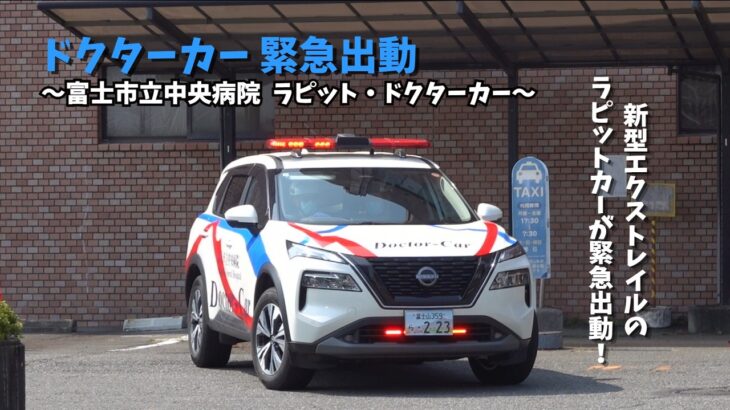 【緊急出動】静岡県東部初導入のラピットカーが緊急出動！（富士市立中央病院）