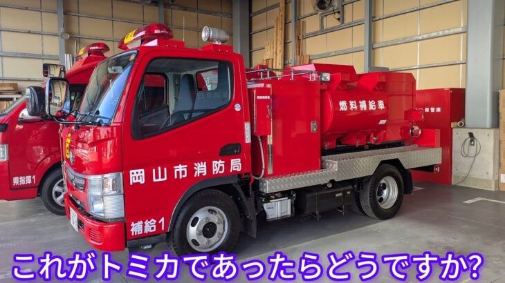 燃料補給車をトミカで作ろう！