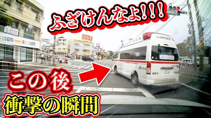 【ドラレコ】救急車が緊急走行で交差点に進入した結果この後衝撃の瞬間 最新日本ドラレコ映像 交通安全教育 運転の危険予知学習 交通事故撲滅