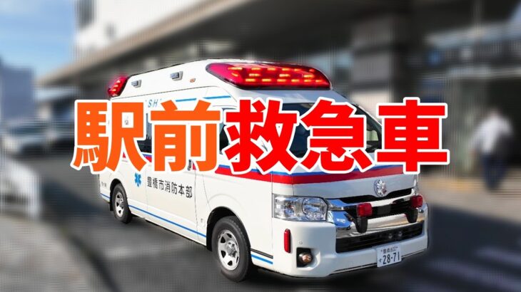 【駅前救急車】救急搬送開始　豊橋駅前の記録