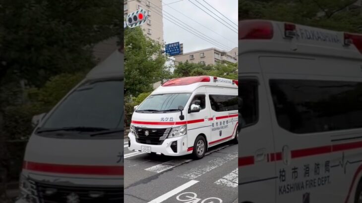柏市消防局　光が丘分署　救急車　緊急走行