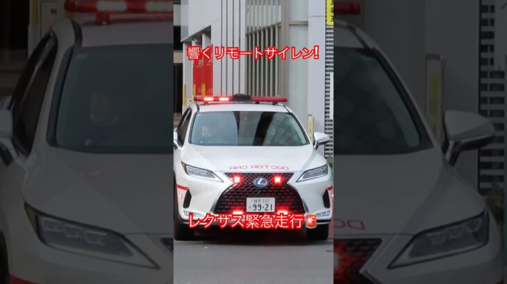 響き渡るリモートサイレン！！東京科学大学レクサスドクターカー緊急走行🚨
