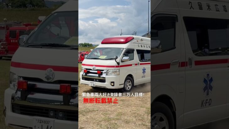 救急車緊急走行 #救急車