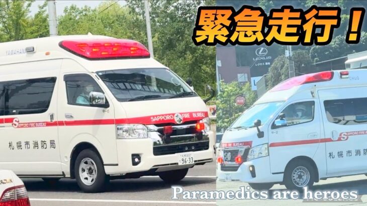 【緊急走行】札幌市消防局の救急車！忙しすぎるよ…救急隊員さん有難うございます！