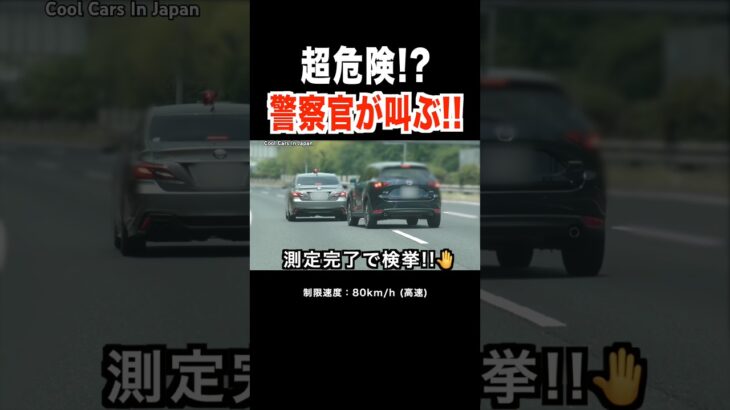 【警察官が叫ぶ‼️】覆面パトカー vs 超危険な車⁉️ #shorts