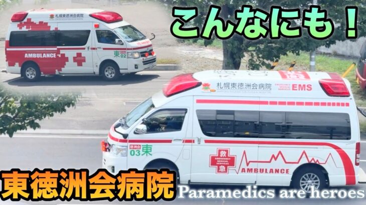 【緊急走行】東徳洲会病院の救急車のサイレンが次々と止まらない！「東02」「東０３」