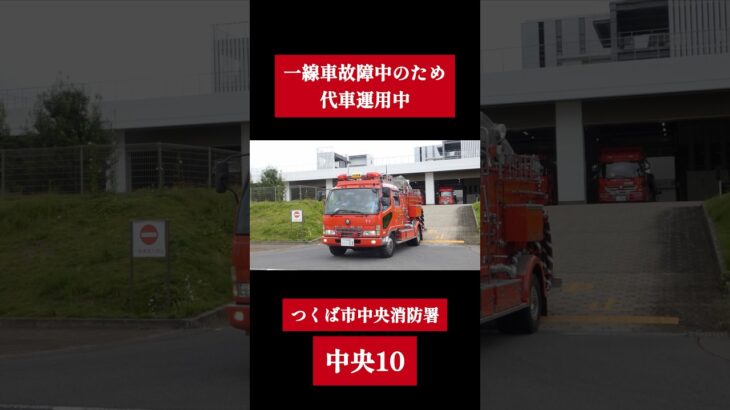 【支援】 中央タンク1(代) 救急支援出場