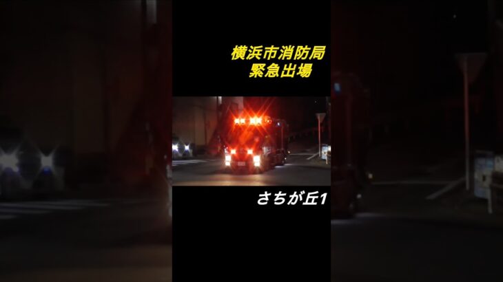 横浜市消防局 緊急出場！ 菅田1 さちが丘1 緊急走行 #消防車 #横浜消防 #緊急走行 #firetruck
