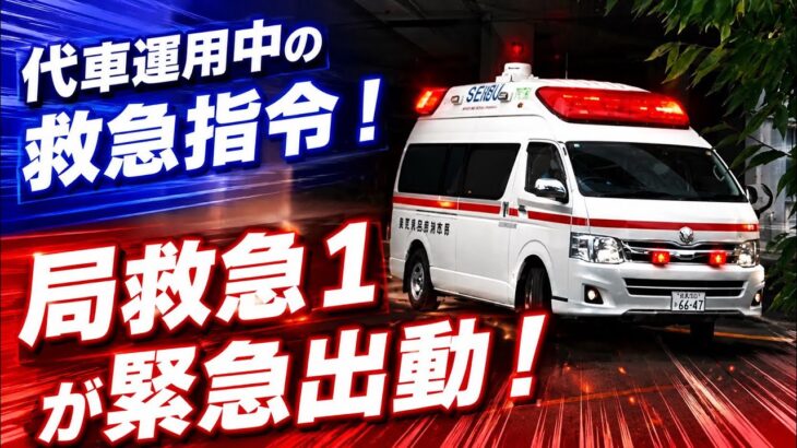 【緊急走行】代車運用中の救急指令！　局救急1、緊急出動！