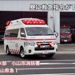 《緊急走行》昼に救急指令が下り出動！小山市消防本部　小山市消防署　小山救急1