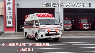 《緊急走行》昼に救急指令が下り出動！小山市消防本部　小山市消防署　小山救急1
