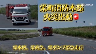 （火災出動🚨）栄町消防本部❗️栄水槽、栄救急1、栄ポンプ緊急走行🚒🚑🚨